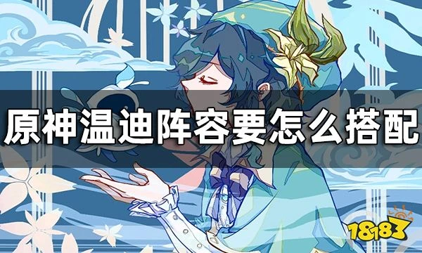 原神溫迪配隊推薦攻略 溫迪陣容要怎麼搭配