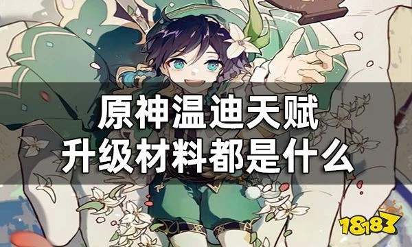 原神溫迪天賦突破材料一覽 溫迪天賦升級材料都是什麼