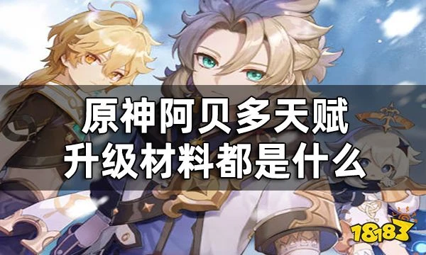 原神阿貝多天賦突破材料一覽 阿貝多天賦升級材料都是什麼
