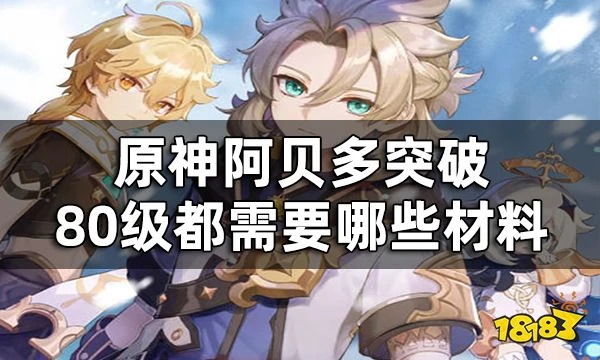 原神阿貝多突破材料一覽 阿貝多突破80級都需要哪些材料
