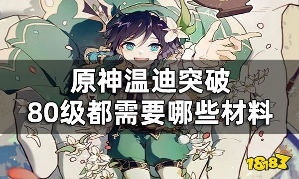 原神溫迪突破材料一覽 溫迪突破80級都需要哪些材料
