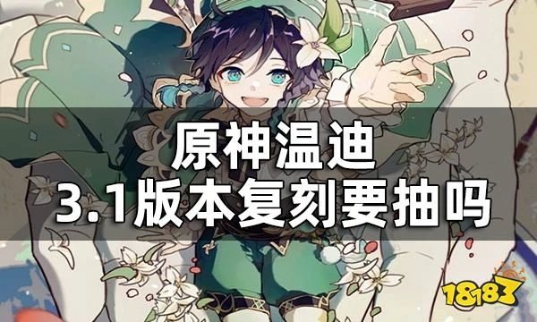 原神溫迪值不值得抽 溫迪3.1版本復刻要抽嗎