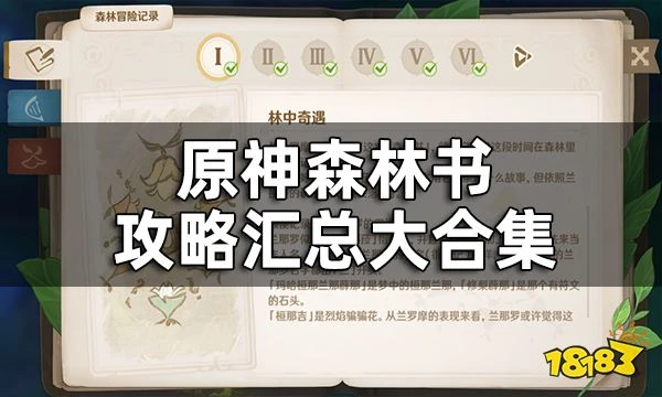 原神森林書攻略匯總大合集 須彌森林書任務都要怎麼完成
