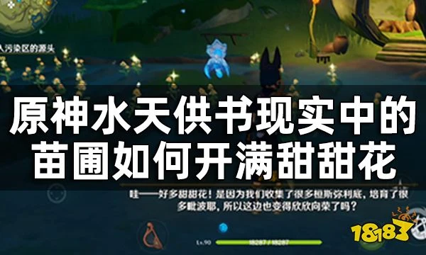 原神水天供書後續新蓓萌生任務攻略 水天供書現實中的苗圃如何開滿甜甜花