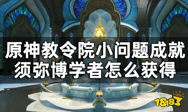 原神教令院小問題答案一覽 教令院小問題成就須彌博學者怎麼獲得