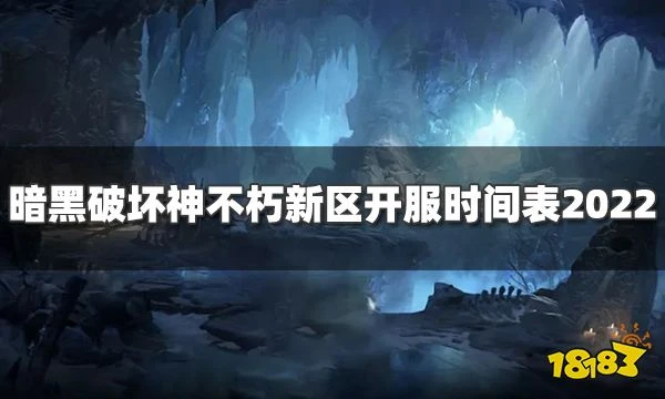 暗黑破壞神不朽新區開服時間表最新 官方新區開服時間2022