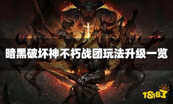 暗黑破壞神不朽新版本戰團玩法有什麼變化 戰團玩法升級一覽