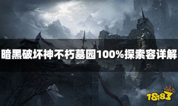 暗黑破壞神不朽阿什沃德墓園地圖探索全攻略 墓園100%探索內容詳解