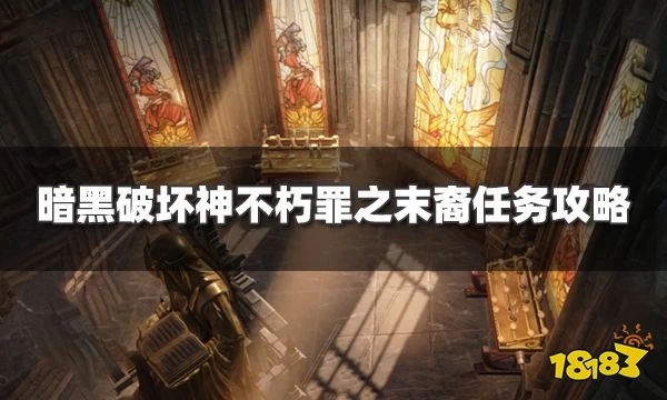 暗黑破壞神不朽罪之末裔任務怎麼過 罪之末裔奇遇事件攻略