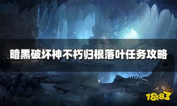 暗黑破壞神不朽歸根之葉任務怎麼過 歸根之葉奇遇事件攻略