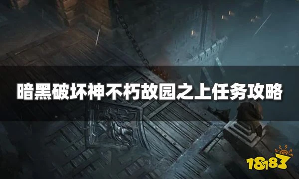 暗黑破壞神不朽故園之上任務怎麼過 故園之上奇遇事件攻略