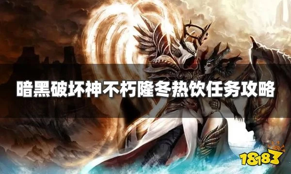 暗黑破壞神不朽隆冬熱飲任務怎麼過 隆冬熱飲奇遇事件攻略