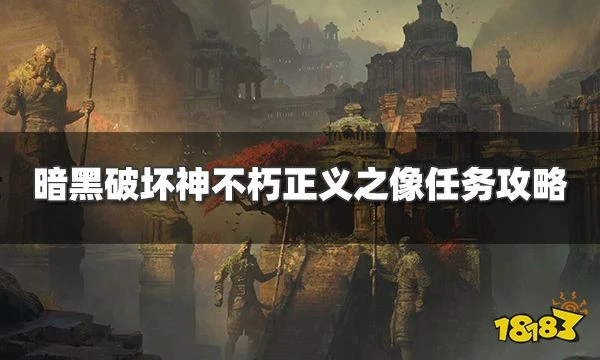 暗黑破壞神不朽正義之像任務怎麼過 正義之像奇遇事件攻略