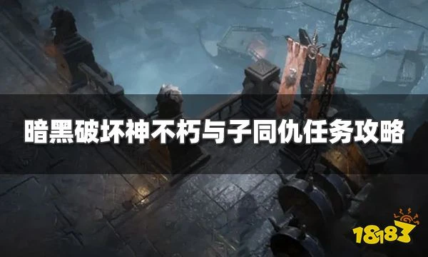 暗黑破壞神不朽與子同仇任務怎麼過 與子同仇奇遇事件攻略