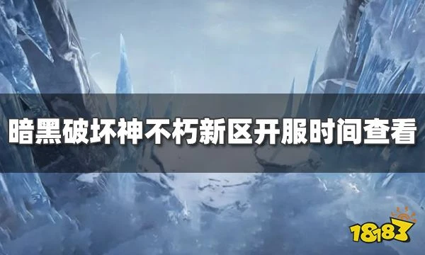 暗黑破壞神不朽怎麼看新區 最新新區開服時間查看教程