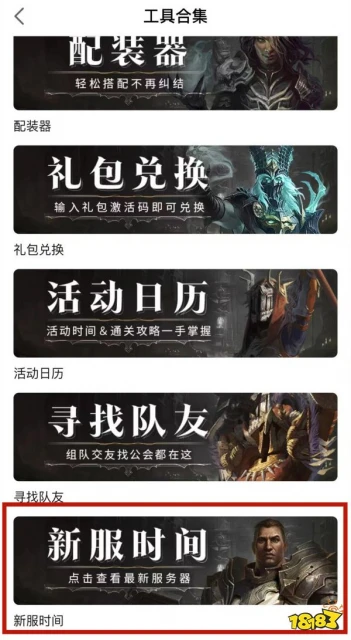 暗黑破壞神不朽怎麼看新區 最新新區開服時間查看教程