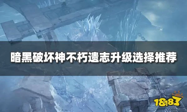 暗黑破壞神不朽遺志升級攻略 材料升級遺志選擇推薦