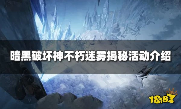 暗黑破壞神不朽迷霧揭秘活動怎麼玩 迷霧揭秘限時活動介紹