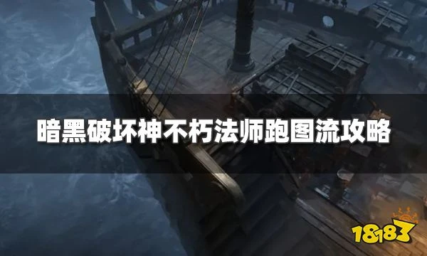 暗黑破壞神不朽法師跑圖流攻略 法師最新跑圖流玩法教學