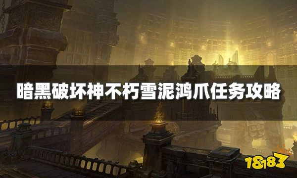 暗黑破壞神不朽雪泥鴻爪任務怎麼過 雪泥鴻爪奇遇事件攻略