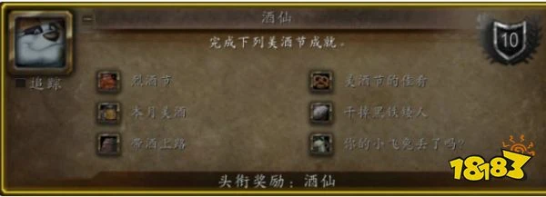 魔獸世界酒仙成就怎麼做 美酒節酒仙成就攻略
