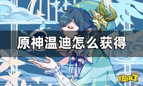 原神溫迪怎麼獲得 溫迪3.1版本會復刻嗎?