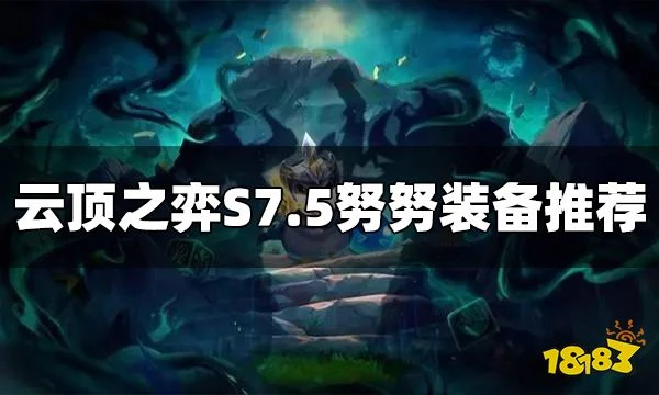 雲頂之弈努努裝備給什麼 S7.5努努裝備推薦