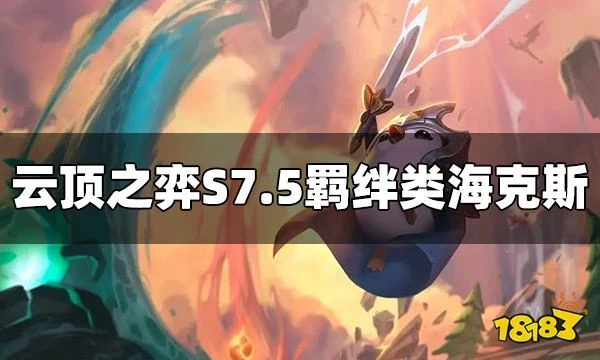 雲頂之弈S7.5羈絆類海克斯有哪些 羈絆類海克斯介紹