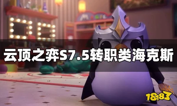 雲頂之弈S7.5轉職類海克斯有哪些 轉職類海克斯介紹