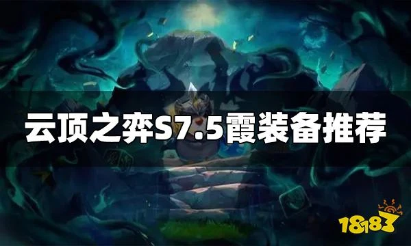 雲頂之弈S7.5霞裝備給什麼 S7.5霞裝備推薦