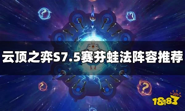 雲頂之弈S7.5賽芬蛙法陣容怎麼玩 賽芬蛙法陣容推薦