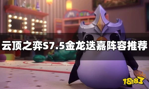 雲頂之弈S7.5金龍迭嘉陣容怎麼玩 金龍迭嘉陣容推薦