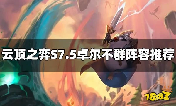 雲頂之弈S7.5卓爾不群陣容怎麼玩 卓爾不群陣容推薦