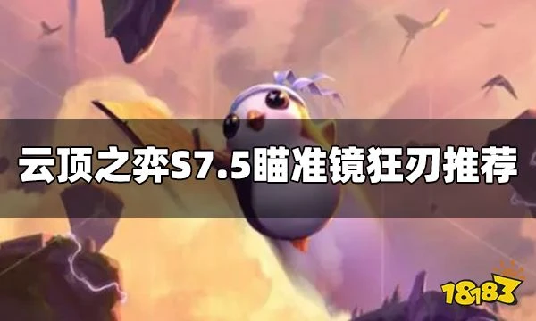 雲頂之弈S7.5瞄準鏡狂刃怎麼玩 瞄準鏡狂刃陣容推薦