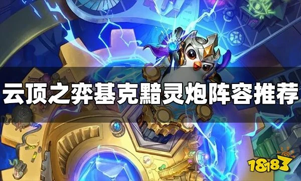 雲頂之弈基克黯靈炮怎麼玩 S7.5基克黯靈炮陣容推薦