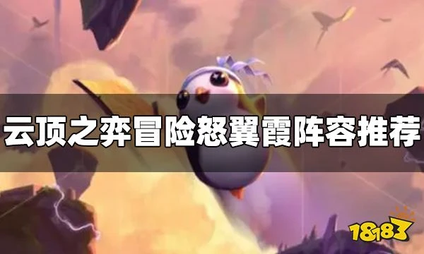 雲頂之弈冒險怒翼霞怎麼玩 S7.5冒險怒翼霞陣容推薦