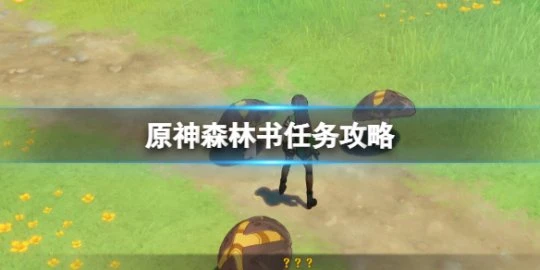 《原神》森林書任務怎麼觸發？森林書任務攻略