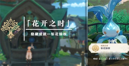 《原神》斬花除根成就完成方法