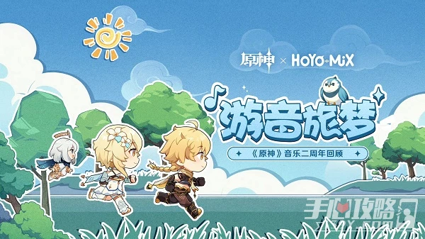 《原神》游音旅夢二周年回顧活動網址連結入口