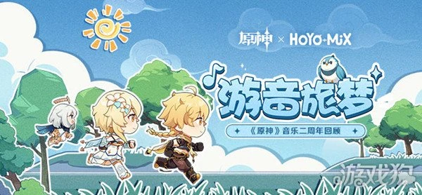 原神遊音旅夢活動入口分享 2周年回顧活動