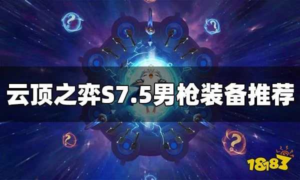 雲頂之弈男槍裝備給什麼 S7.5男槍裝備推薦