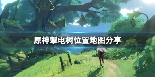 《原神》掣電樹位置地圖分享 須彌掣電樹怎麼去？