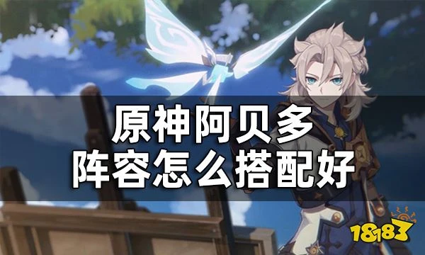 原神阿貝多配隊推薦 阿貝多陣容怎麼搭配好