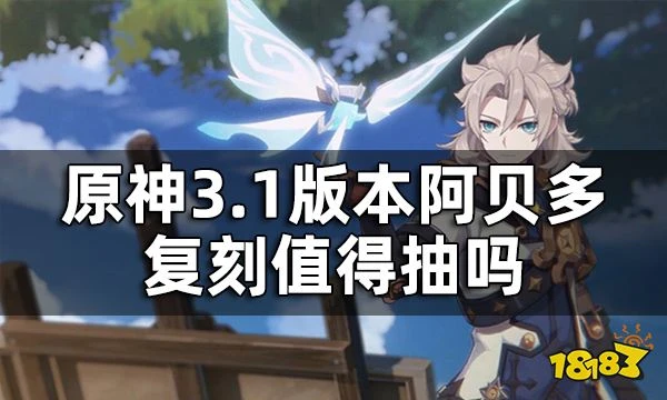 原神阿貝多值得入手嗎 3.1版本阿貝多復刻值得抽嗎