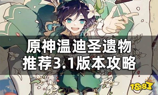 原神溫迪聖遺物推薦3.1版本攻略 溫迪用什麼聖遺物好
