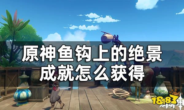 原神須彌魚鉤的物盡其用任務攻略 魚鉤上的絕景成就怎麼獲得