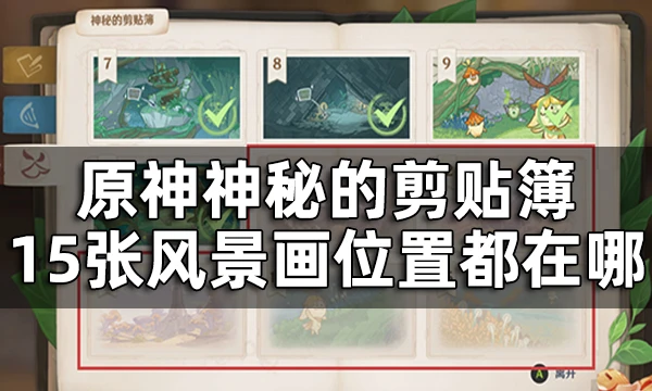 原神森林書神秘的剪貼簿全收集攻略 神秘的剪貼簿10張風景畫位置都在哪