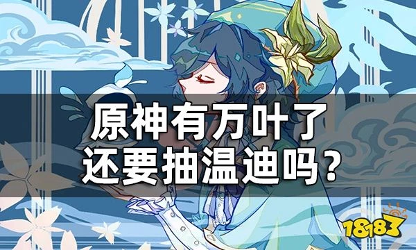 原神有萬葉了還要抽溫迪嗎？ 神里永凍隊可以用溫迪替代萬葉嗎？