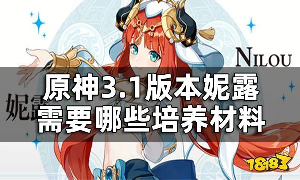 原神妮露突破材料提前看 3.1版本妮露需要哪些培養材料
