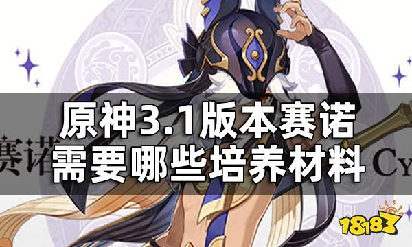 原神賽諾突破材料提前看 3.1版本賽諾需要哪些培養材料